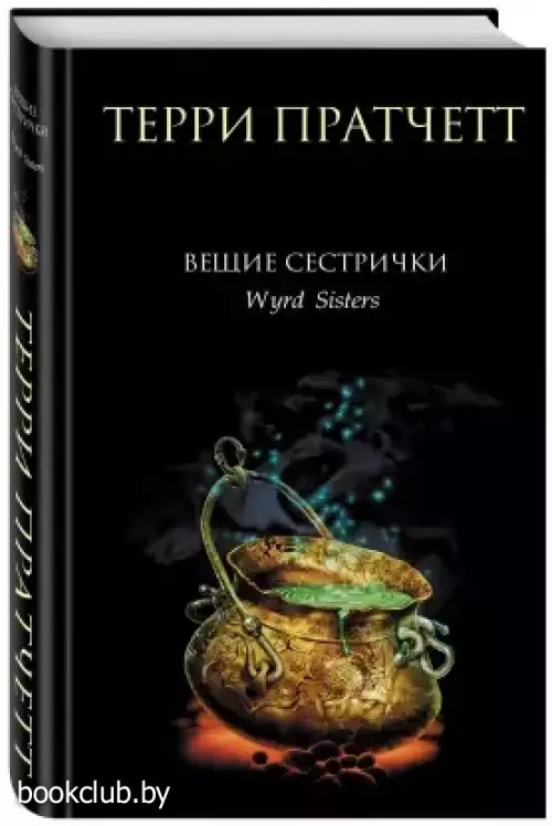 Вещие сестрички (416 с.)