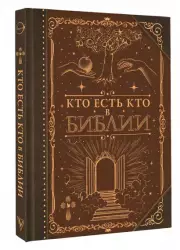 Кто есть кто в Библии (Коллекционная книга. Знаки)