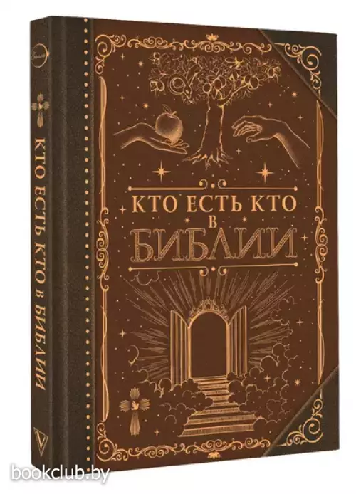 Кто есть кто в Библии (Коллекционная книга. Знаки)