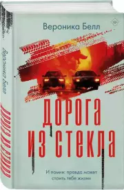 Дорога из стекла, Вероника Белл