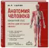 Анатомия человека. Компактный атлас. Опорно-двигательный аппарат