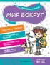 Мир вокруг (64с.)