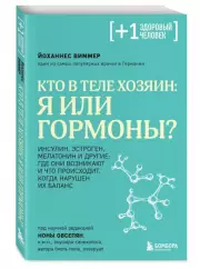 Кто в теле хозяин: я или гормоны?, Йоханнес Виммер