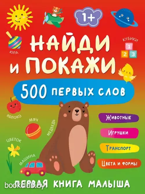 Найди и покажи: первая книга малыша. 500 первых слов