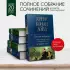 Полное собрание повестей и рассказов о Шерлоке Холмсе в одном томе (Полное собрание сочинений. Новое оформление)