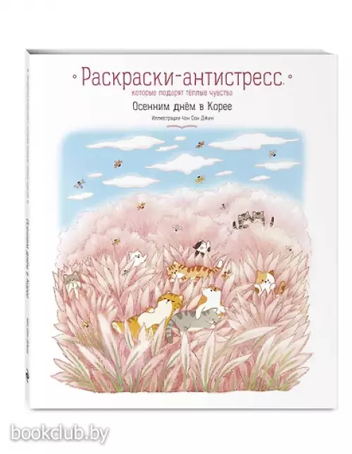 Осенним днём в Корее. Раскраски-антистресс, которые подарят тёплые чувства