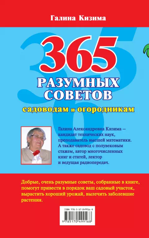 365 разумных советов садоводам и огородникам 365 разумных советов садоводам и огородникам