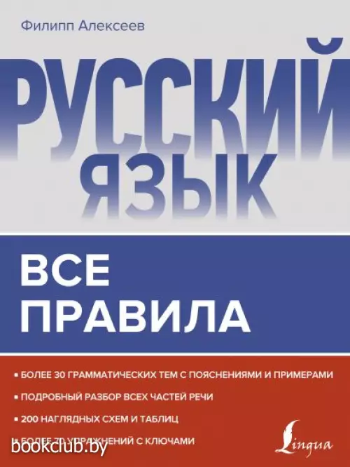 Русский язык. Все правила (264с.)
