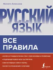 Русский язык. Все правила (264с.), Филипп Алексеев
