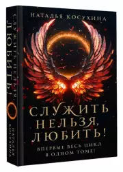 Служить нельзя, любить!, Наталья Косухина