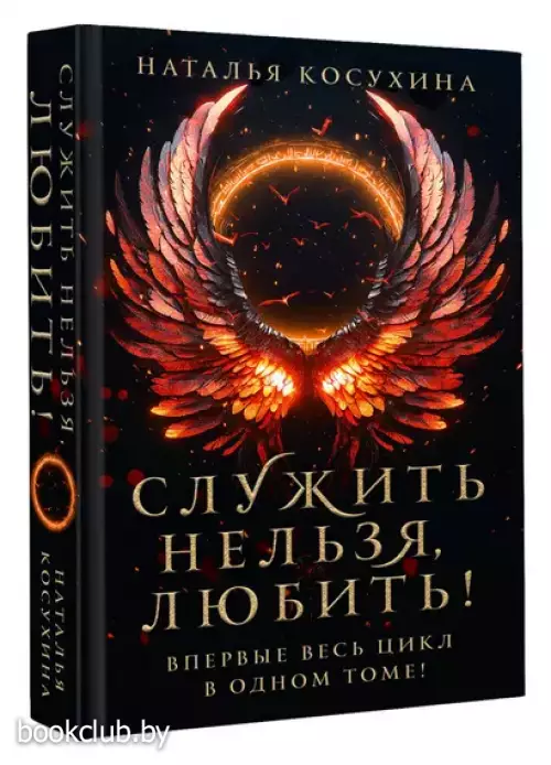 Служить нельзя, любить!