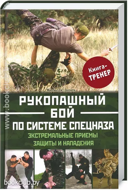 Рукопашный бой по системе спецназа. Экстремальные приемы защиты и нападения Рукопашный бой по системе спецназа. Экстремальные приемы защиты и нападения