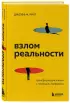 Взлом реальности. Трансформация жизни с помощью лайфхаков