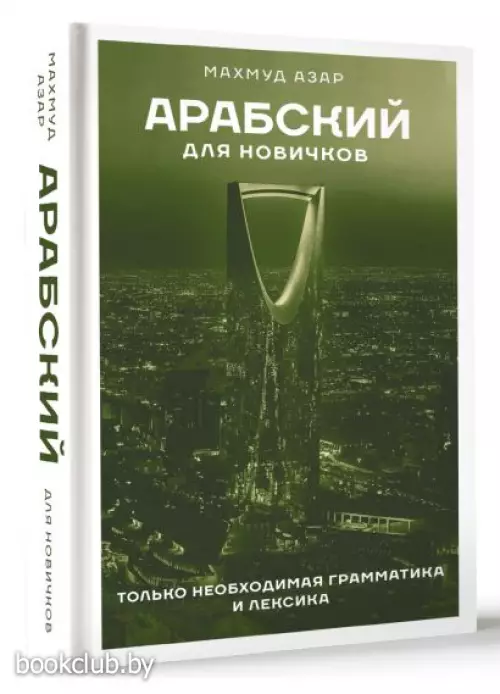 Арабский для новичков