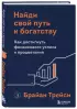 Найди свой путь к богатству. Как достигнуть финансового успеха и процветания Найди свой путь к богатству. Как достигнуть финансового успеха и процветания