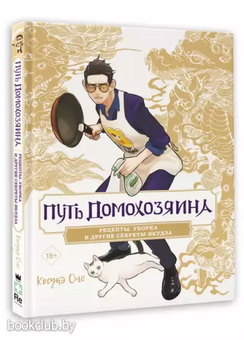 Путь домохозяина. Рецепты, уборка и другие секреты якудза