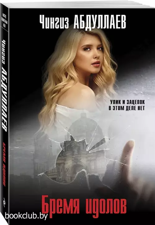 Бремя идолов