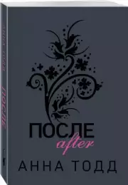 После (#1) (448с), Анна Тодд