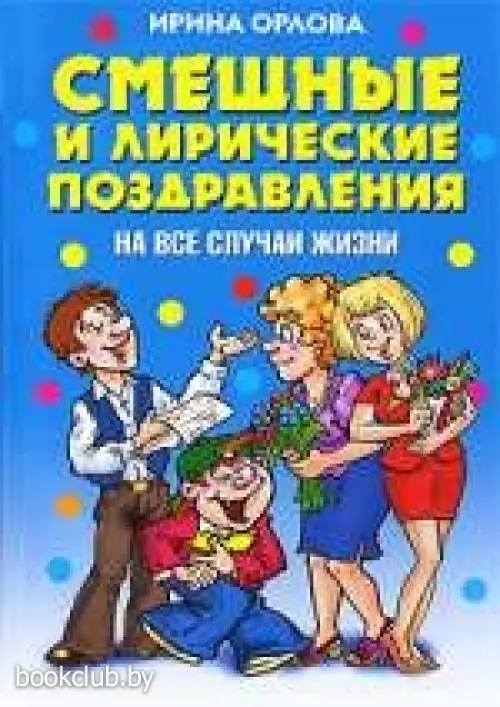 Смешные и лирические поздравления на все  случаи жизни