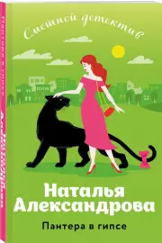 Пантера в гипсе, Наталья Александрова
