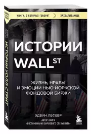 Истории Уолл-стрит. Жизнь, нравы и эмоции Нью-Йоркской фондовой биржи