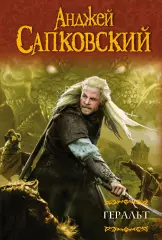 Геральт. Последнее желание. Меч Предназначения. Кровь эльфов. Час Презрения (Ведьмак), Анджей Сапковский