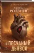 Песчаный дьявол (Сигма #1)