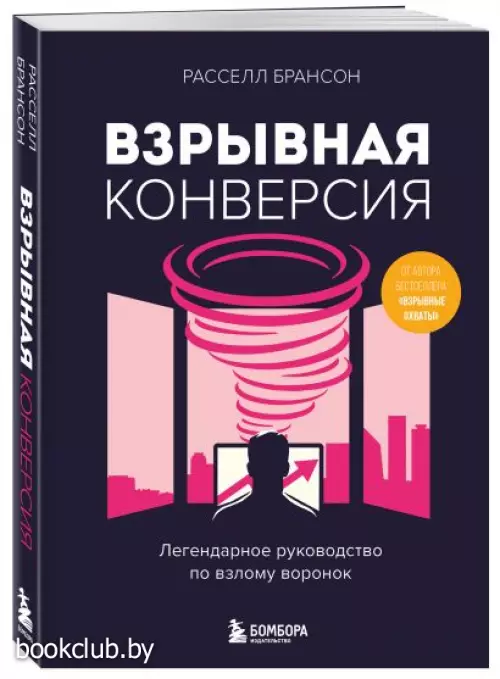 Взрывная конверсия. Легендарное руководство по взлому воронок
