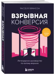 Взрывная конверсия. Легендарное руководство по взлому воронок, Расселл Брансон