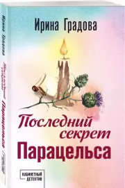 Последний секрет Парацельса, Ирина Градова