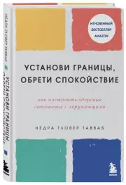 Установи границы, обрети душевный покой. Как построить здоровые отношения с окружающими, Недра Тавваб