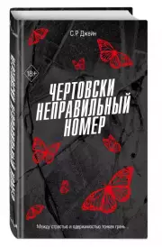 Чертовски неправильный номер, С.Р. Джейн