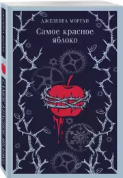Самое красное яблоко, Джезебел Морган