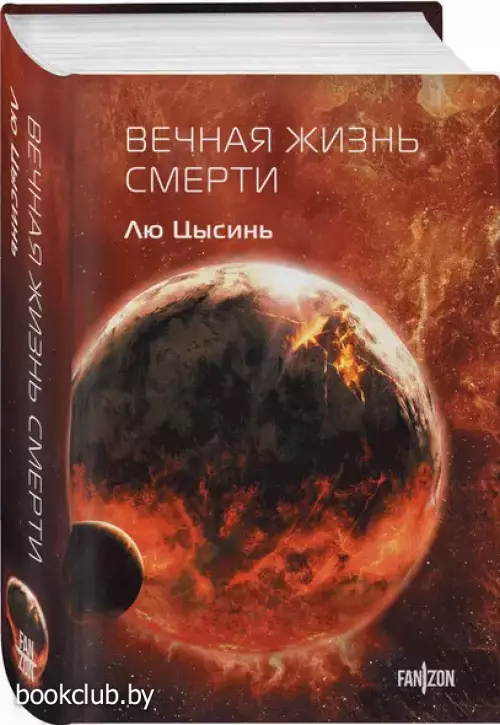 Вечная жизнь Смерти