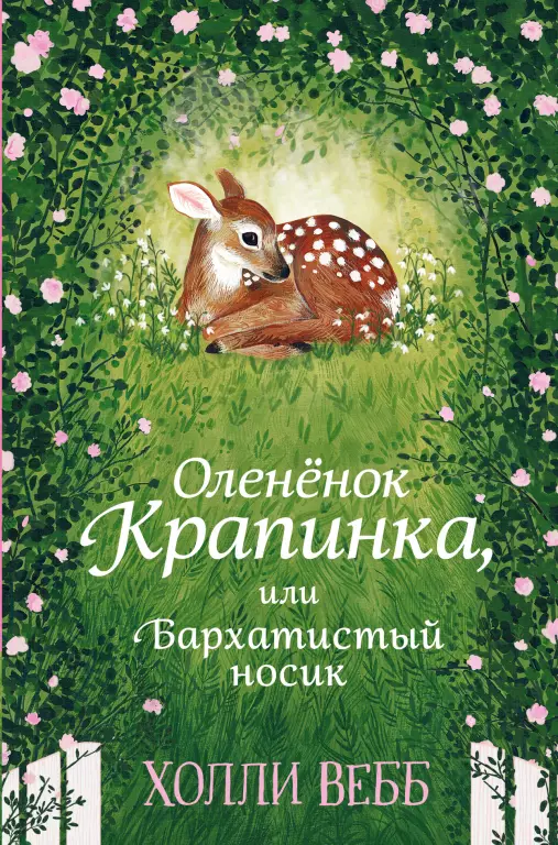 Нежные истории. Олененок Крапинка, или Бархатистый носик Нежные истории. Олененок Крапинка, или Бархатистый носик