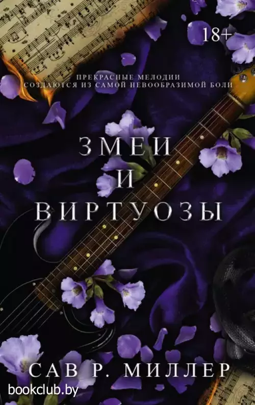 Змеи и виртуозы