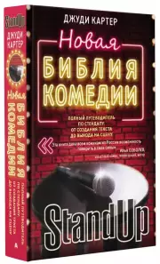 Новая библия комедии. Полный путеводитель по стендапу: от создания текста до выхода на сцену