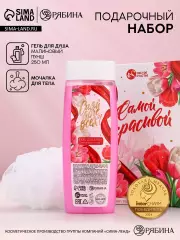 Подарочный набор «Самой красивой», гель для душа 250 мл и мочалка для тела, аромат малиновый пунш, Чистое счастье