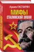 Мифы Сталинской эпохи