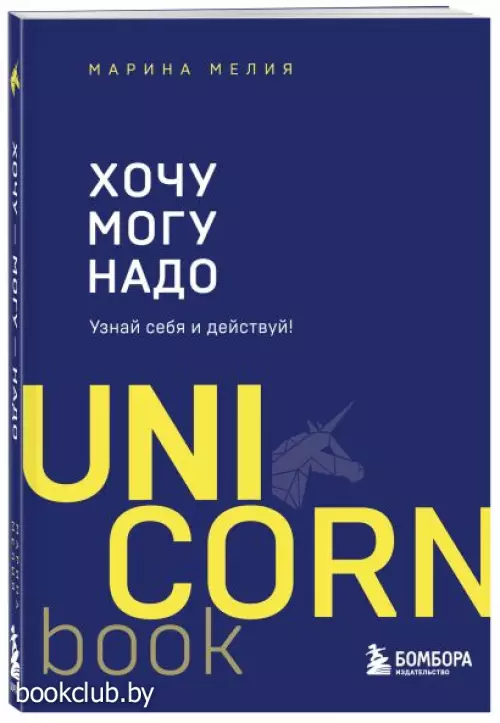 Хочу — Mогу — Надо. Узнай себя и действуй! (м)