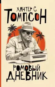 Ромовый дневник