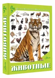 Животные (Детская карманная энциклопедия)
