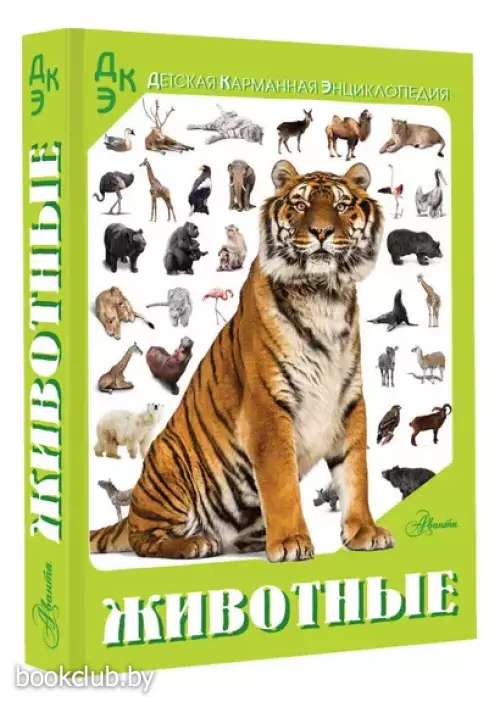 Животные (Детская карманная энциклопедия)