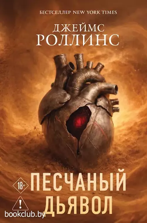 Песчаный дьявол (Сигма #1)