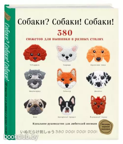 Собаки? Собаки! Собаки! 380 сюжетов для вышивки в разных стилях