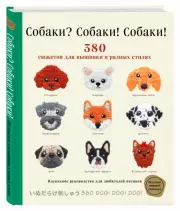 Собаки? Собаки! Собаки! 380 сюжетов для вышивки в разных стилях