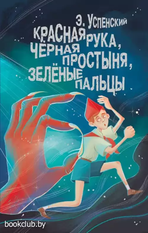 Красная рука, чёрная простыня, зелёные пальцы (2024)