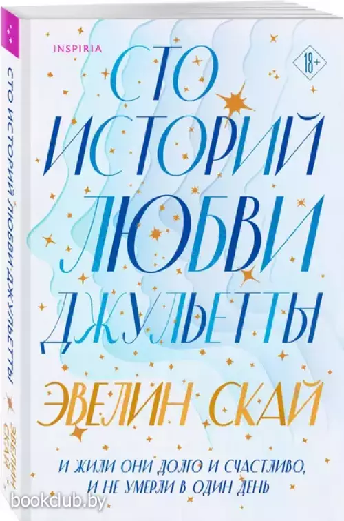 Сто историй любви Джульетты