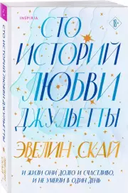 Сто историй любви Джульетты, Эвелин Скай