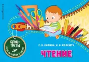 Чтение (ПР), Светлана Липина
